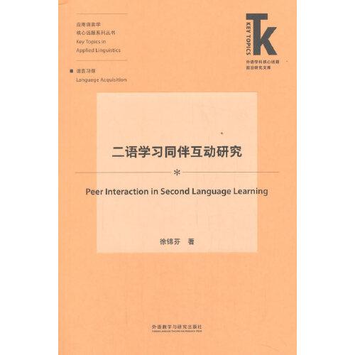 二语学习同伴互动研究(外语学科核心话题前沿研究文库.应用语言学
