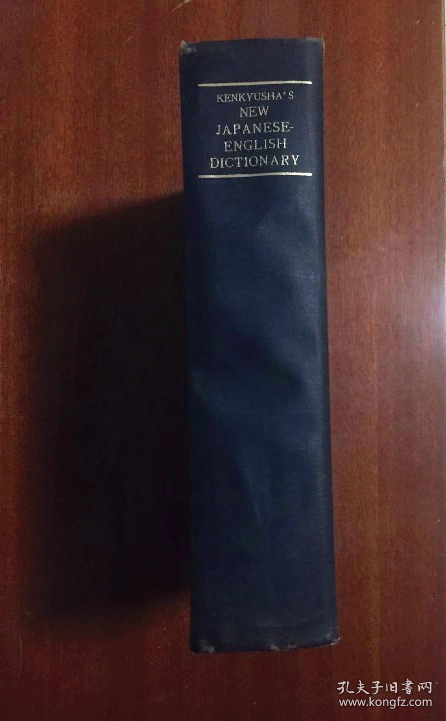 研究社新和英大辞典KENKYUSHA'S NEW JAPANESE -ENGLISH DICTIONARY_孔 