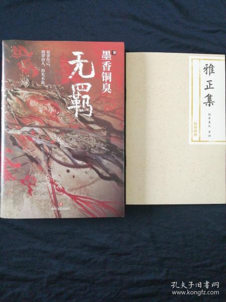 无羁随书附赠雅正集姑苏篮氏家训