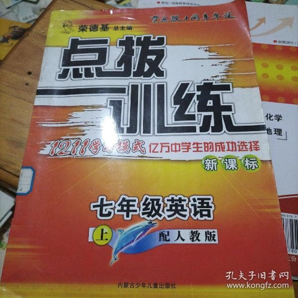 [荣德基点拨训练] 图书价格_书籍图片_网购评论_孔夫子旧书网