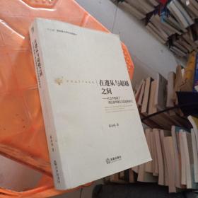 中国法学学术丛书·在遵从与超越之间：社会学视域下刑裁判规范实践建构研究