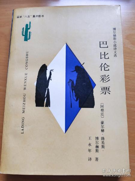 巴比伦 彩票:博尔赫斯小说诗文选