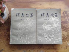隋唐演义 上下