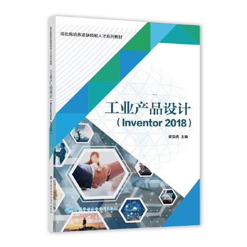 工业产品设计（Inventor 2018）