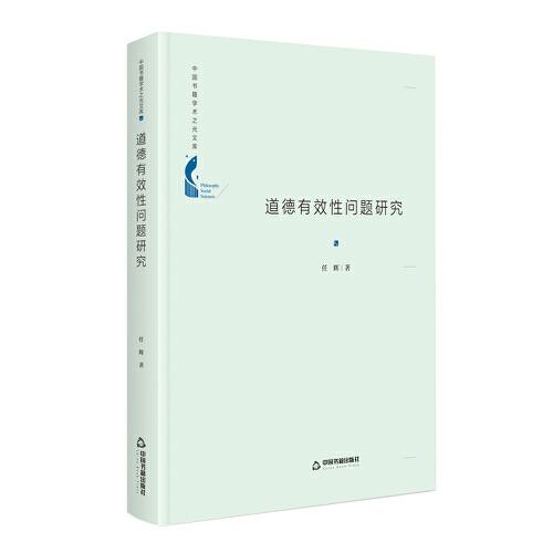 中国书籍学术之光文库—道德有效性问题研究（精装）