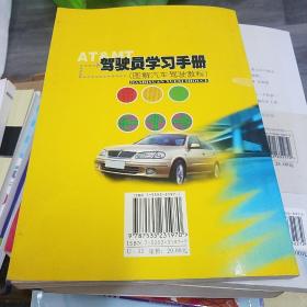驾驶员学习手册：图解汽车驾驶教程（211024 存小16开B）