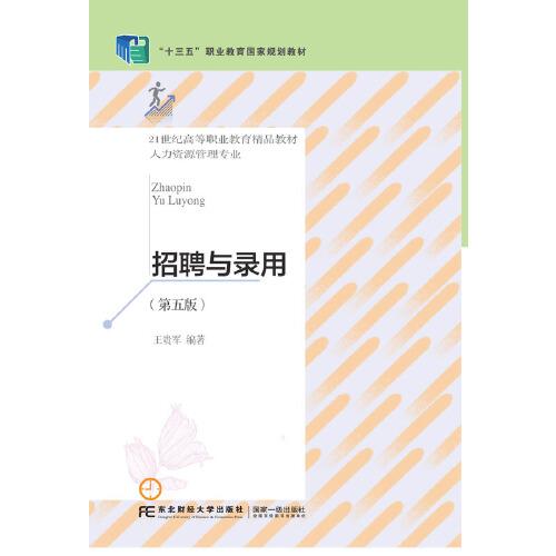 招聘与录用_员工招聘与录用