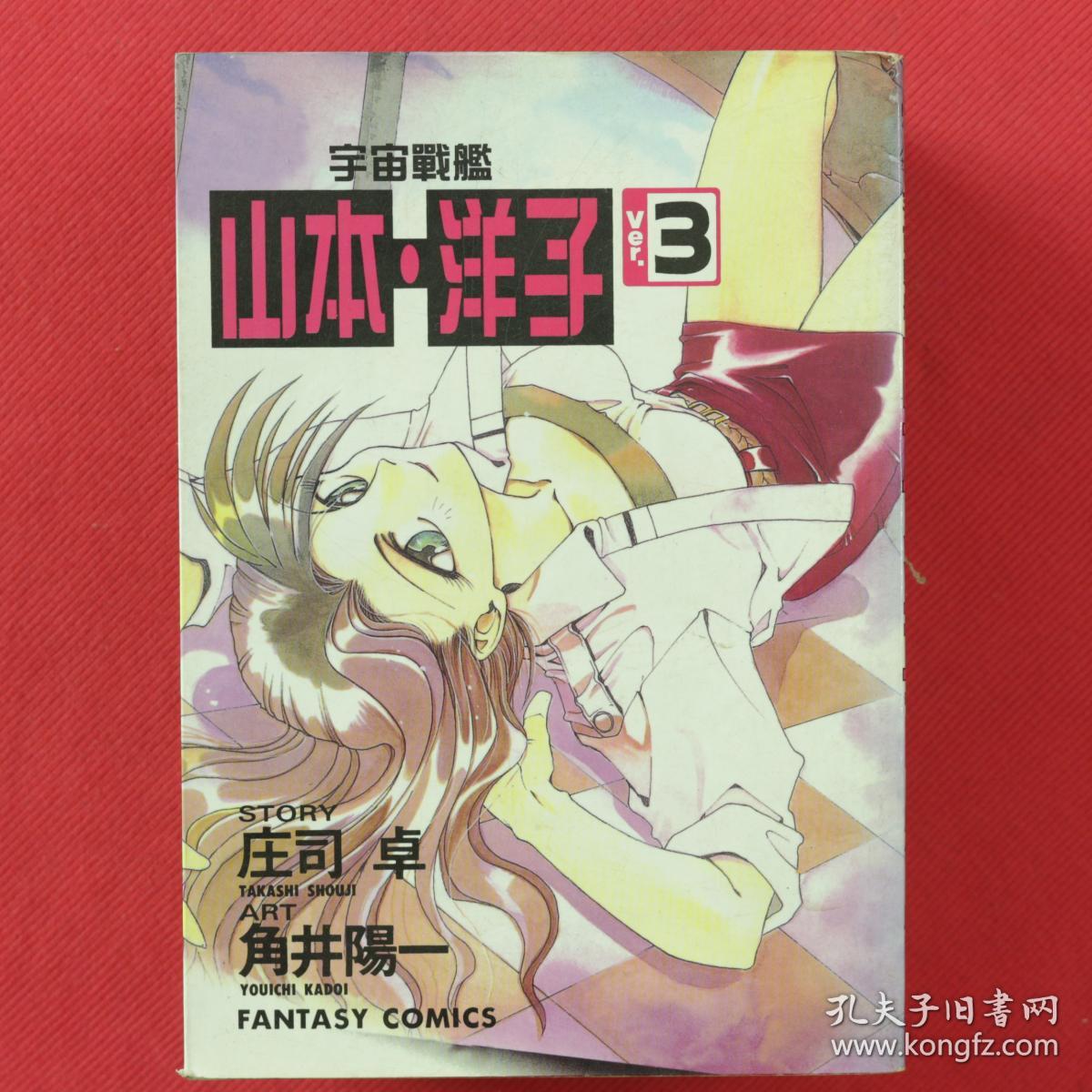 宇宙戰艦山本 洋子3 8冊漫畫六本合售 孔夫子旧书网 宇宙戰艦山本 洋子3 8冊漫畫六本合售 孔夫子旧书网