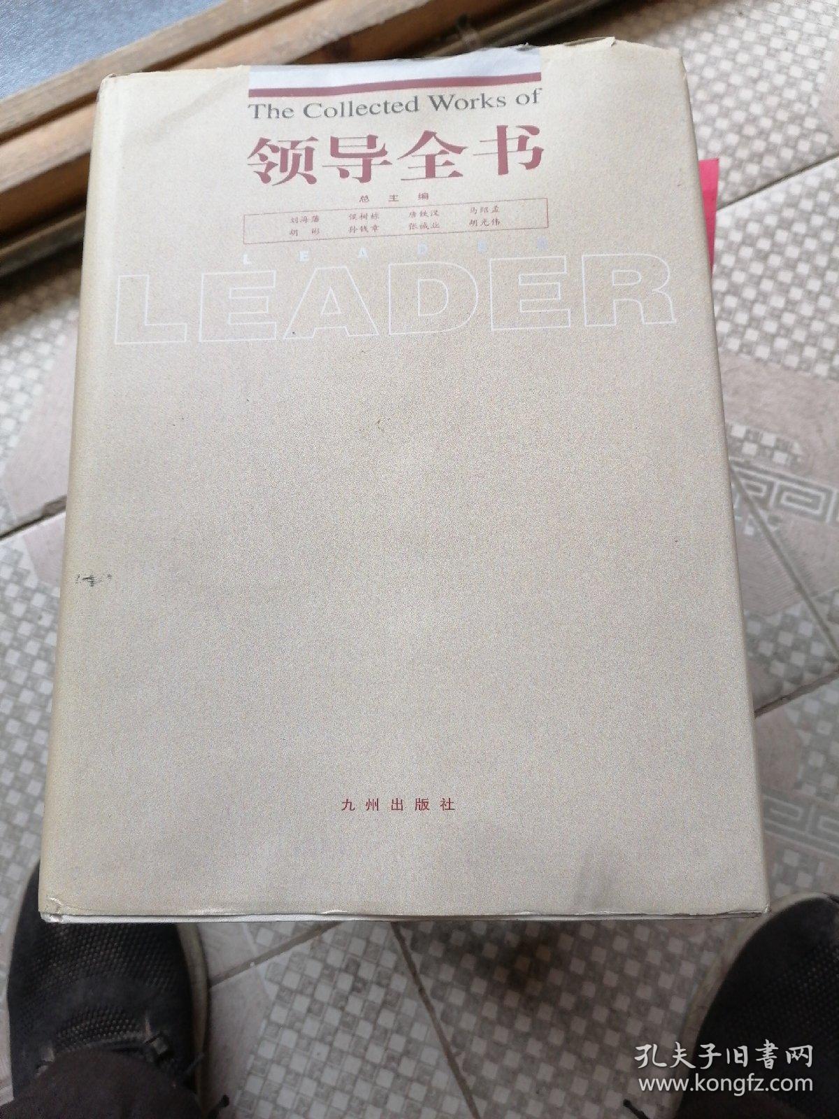 领导全书…（第一册）
