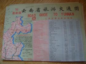 96最新版-云南省旅游交通图交通图