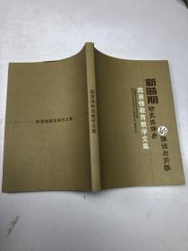 新时期研究生培养的理论与实践 薛惠锋教育教学文集