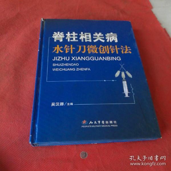 脊柱相关病水针刀微创针法