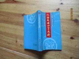 漢語成語四字通釋【如圖40號