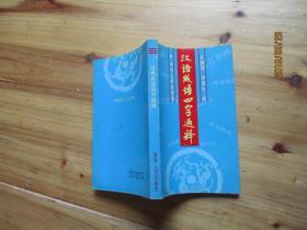 汉语成语四字通释【如图40号