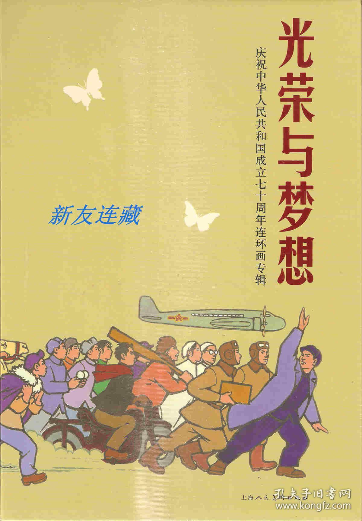 光荣与梦想(全十六册)·32开普本·未开封·庆祝中华人民共和国成立七