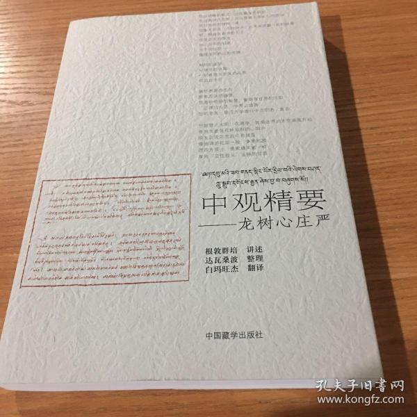 根敦群培书系· 中观精要:龙树心 庄严