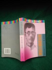 废名短篇小说集
