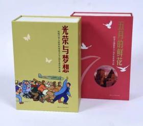 光荣与梦想 + 五月的鲜花，上美纪念建国70周年、纪念上海解放70周年精品连环画一版一印仅印2500册