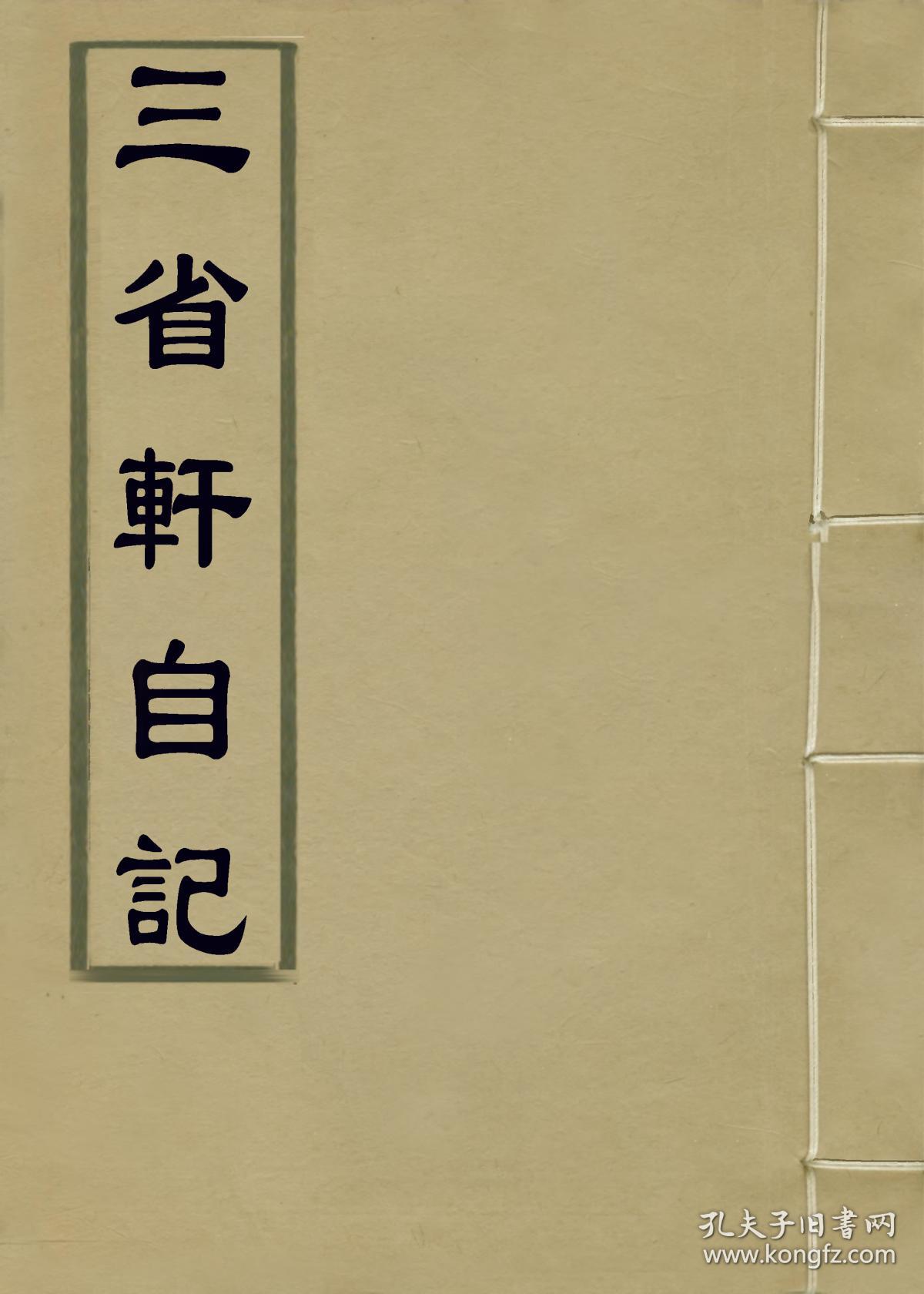 复印件 三省轩自记 孔夫子旧书网