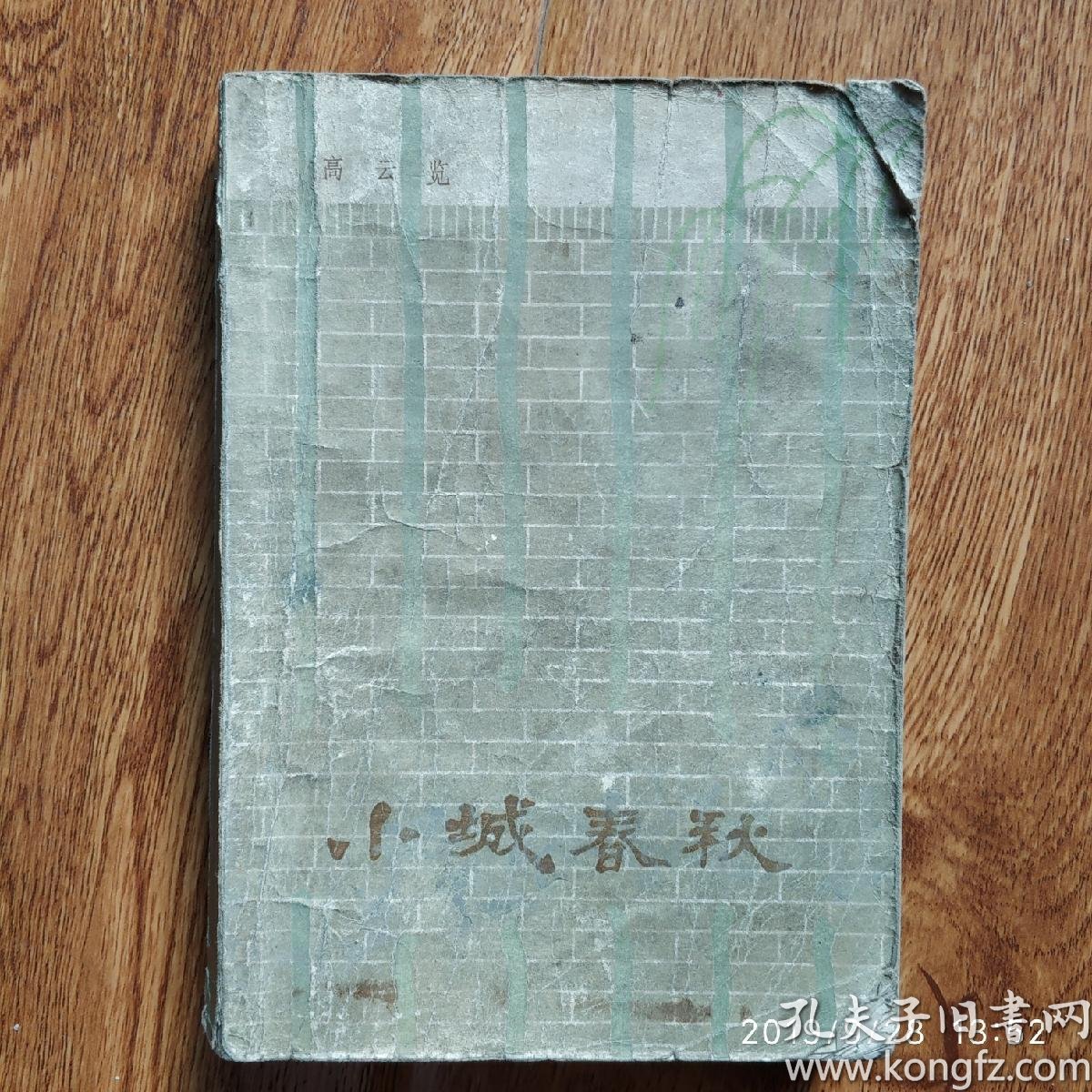 [小说小城春秋] 图书价格_书籍图片_网购评论_孔夫子旧书网