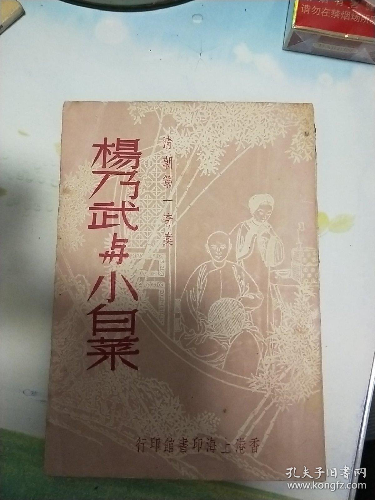 杨乃武与小白菜.