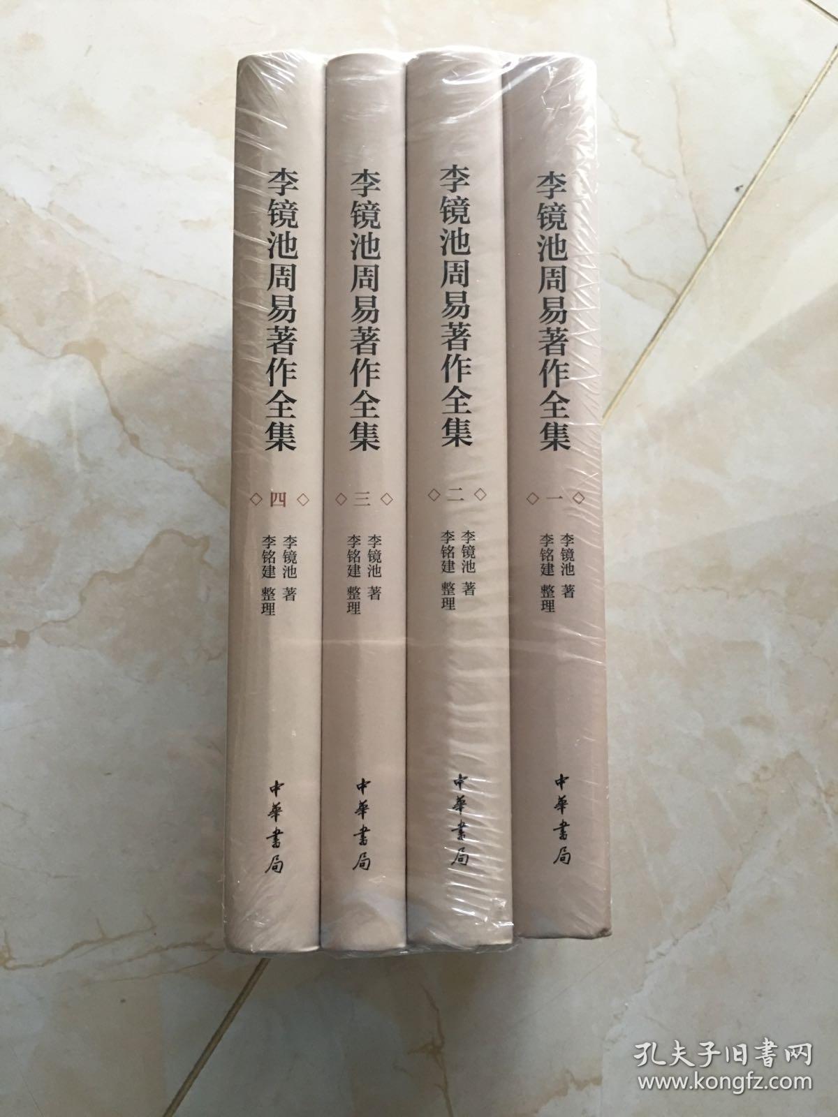 李镜池周易著作全集(全4册·精装)