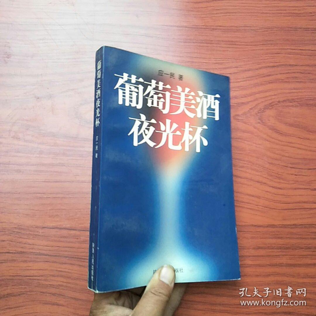 葡萄美酒夜光杯_应一民著_孔夫子旧书网