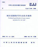 中华人民共和国行业标准 CJJ/T108-2006 城市道路除雪作业技术规程 1511211980 北京市环境卫生设计科学研究所 中国建筑工业出版社