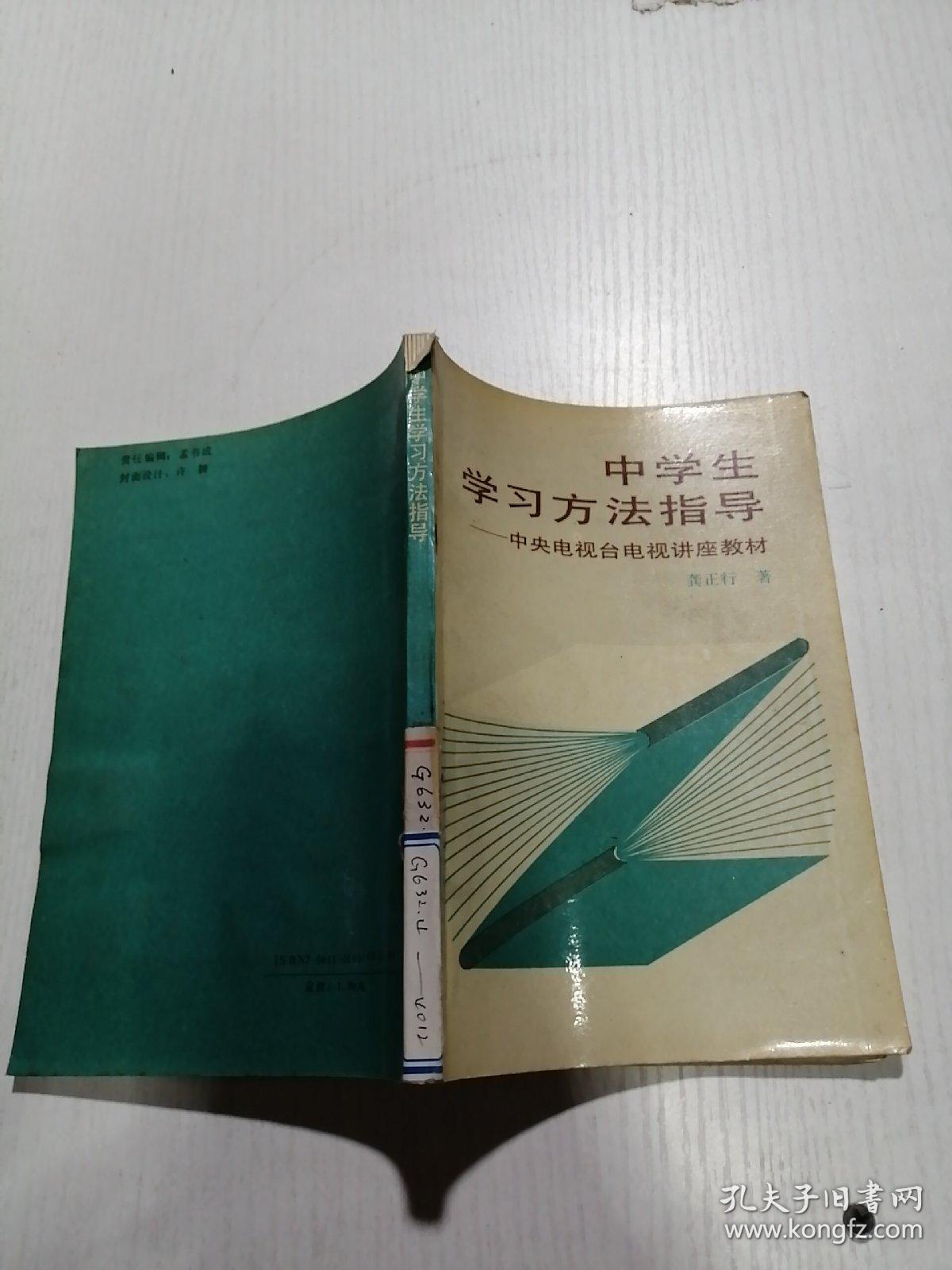 中学生学习方法指导 中央电视台电视讲座教材_龚正行_孔夫子旧书网