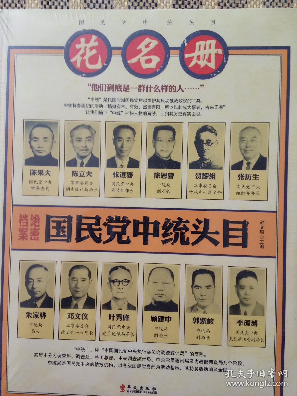 国民党中统头目花名册