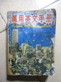 万用英文手册