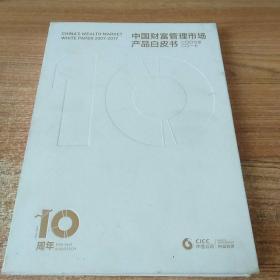 中国财富管理市场产品白皮书2007~2017