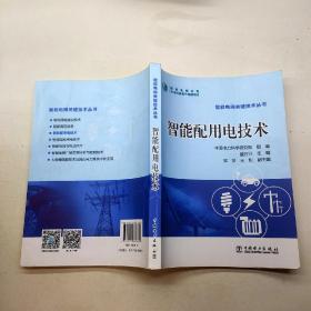 智能配用电技术/智能电网关键技术丛书.