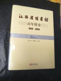 江西省图书馆百年馆史 1920-2020