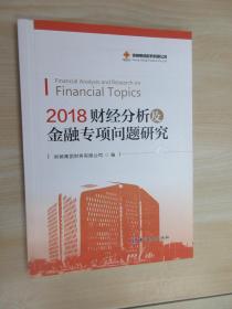2018财经分析及金融专项问题研究