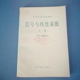 高等学校试用教材 信号与线性系统 上册