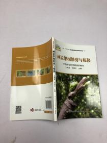 画说果树修剪与嫁接