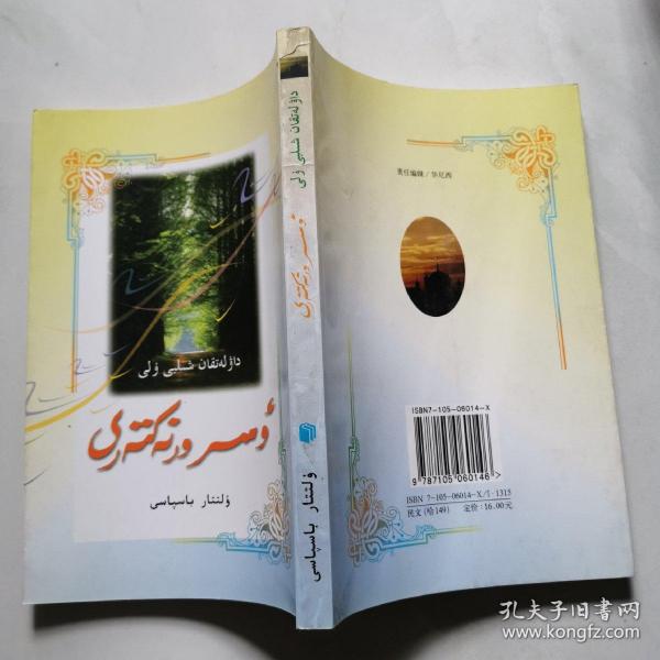 生平事迹  哈萨克语   一版一印 民族出版社   货号dd5