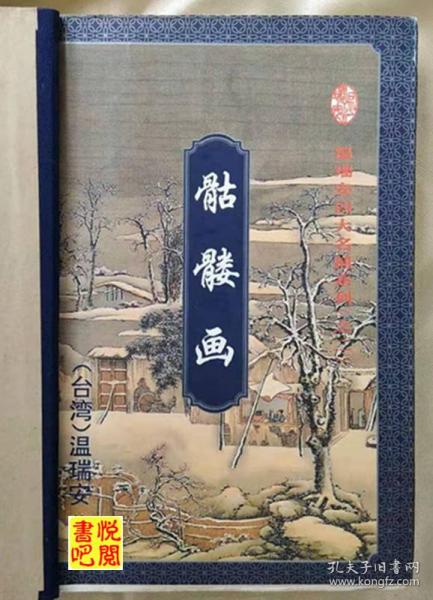 ctzx 温瑞安 《骷髅画》