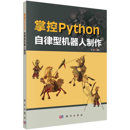 掌控Python  自律型机器人制作