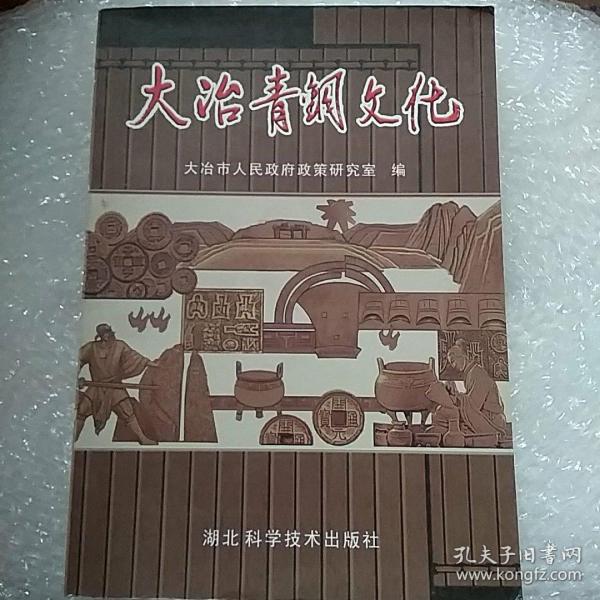 大冶青铜文化》低价购书_大冶市人民政府政策研究室 编;傅继成,荣绪俭