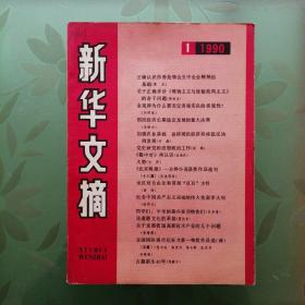 新华文摘 1990年第1--12期 计12册