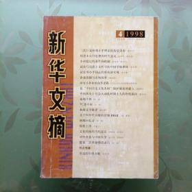 新华文摘 1998年第4,5,7-12期 计8册