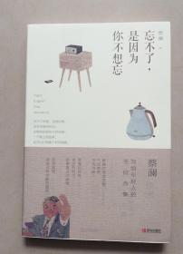 忘不了，是因为你不想忘