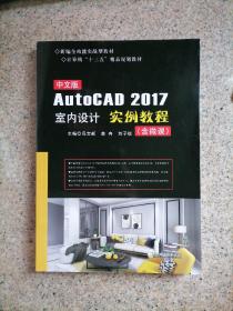 中文版AutoCAD 2017室内设计实例教程 含微课