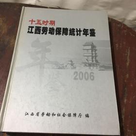 十五时期 江西劳动保障统计年鉴2006