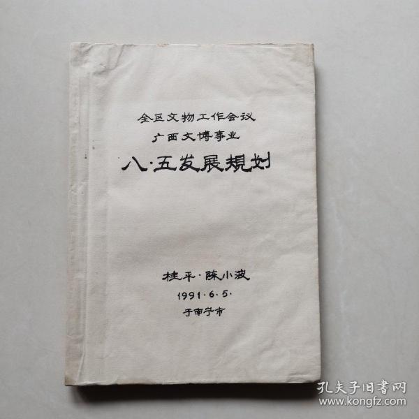 广西文博事业八五发展规划