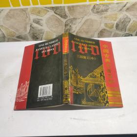 三国演义 中