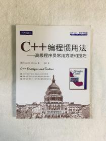 C++编程惯用法：高级程序员常用方法和技巧