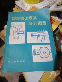 塑料挤出模具设计图册